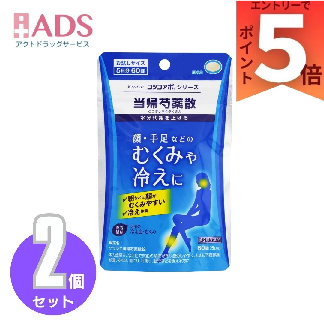 商品情報商品説明文●「当帰芍薬散」は、漢方の古典といわれる中国の医書「金匱要略」の婦人妊娠病、婦人雑病に収載されている薬方です。●貧血ぎみの方の足腰の冷えや肩こり・むくみなどに効果があります。使用上の注意1．次の人は服用前に医師、薬剤師又は登録販売者に相談してください（1）医師の治療を受けている人（2）胃腸の弱い人（3）今までに薬などにより発疹・発赤、かゆみ等を起こしたことがある人2．服用後、次の症状があらわれた場合は副作用の可能性があるので、直ちに服用を中止し、この文書を持って医師、薬剤師又は登録販売者に相談してください関係部位・・・症状皮膚・・・発疹・発赤、かゆみ消化器・・・食欲不振、胃部不快感3．1ヵ月位服用しても症状がよくならない場合は服用を中止し、この文書を持って医師、薬剤師又は登録販売者に相談してください効能・効果体力虚弱で、冷え症で貧血の傾向があり疲労しやすく、ときに下腹部痛、頭重、めまい、肩こり、耳鳴り、動悸などを訴えるものの次の諸症：月経不順、月経異常、月経痛、更年期障害、産前産後あるいは流産による障害（貧血、疲労倦怠、めまい、むくみ）、めまい・立ちくらみ、頭重、肩こり、腰痛、足腰の冷え症、しもやけ、むくみ、しみ、耳鳴り成分・分量成人1日の服用量12錠（1錠400mg）中、次の成分を含んでいます。成分・・・分量トウキ末・・・409mgセンキュウ末・・・409mgシャクヤク末・・・546mgブクリョウ末・・・546mgソウジュツ末・・・546mgタクシャ末・・・546mg添加物として、ヒドロキシプロピルセルロース、ケイ酸Al、ステアリン酸Mg、セルロースを含有する。【成分・分量に関する注意】本剤は天然物（生薬）を用いていますので、錠剤の色が多少異なることがあります。用法／用量次の量を1日3回食前又は食間に水又は白湯にて服用。年齢・・・1回量・・・1日服用回数成人（15才以上）・・・4錠・・・3回15才未満7才以上・・・3錠・・・3回7才未満5才以上・・・2錠・・・3回5才未満・・・服用しない【用法用量に関する注意】小児に服用させる場合には、保護者の指導監督のもとに服用させてください。保管及び取扱い上の注意（1）直射日光の当たらない湿気の少ない涼しい所に密栓して保管してください。（2）小児の手の届かない所に保管してください。（3）他の容器に入れ替えないでください。（誤用の原因になったり品質が変わります。）（4）ビンの中の詰物は、輸送中に錠剤が破損するのを防ぐためのものです。開栓後は不要となりますのですててください。（5）使用期限を過ぎた製品は服用しないでください。（6）水分が錠剤につきますと、変色または色むらを生じることがありますので、誤って水滴を落としたり、ぬれた手で触れないでください。お問い合わせ先クラシエ薬品株式会社お客様相談窓口 電話：（03）5446-3334 受付時間：10：00-17：00（土、日、祝日を除く）製造販売元クラシエ薬品株式会社広告文責ADS06-6748-7755【第2類医薬品】クラシエ当帰芍薬散錠 60錠・5日分×2個 冷えや肩こりなど、女性のお悩みに効果的な漢方処方製剤 5
