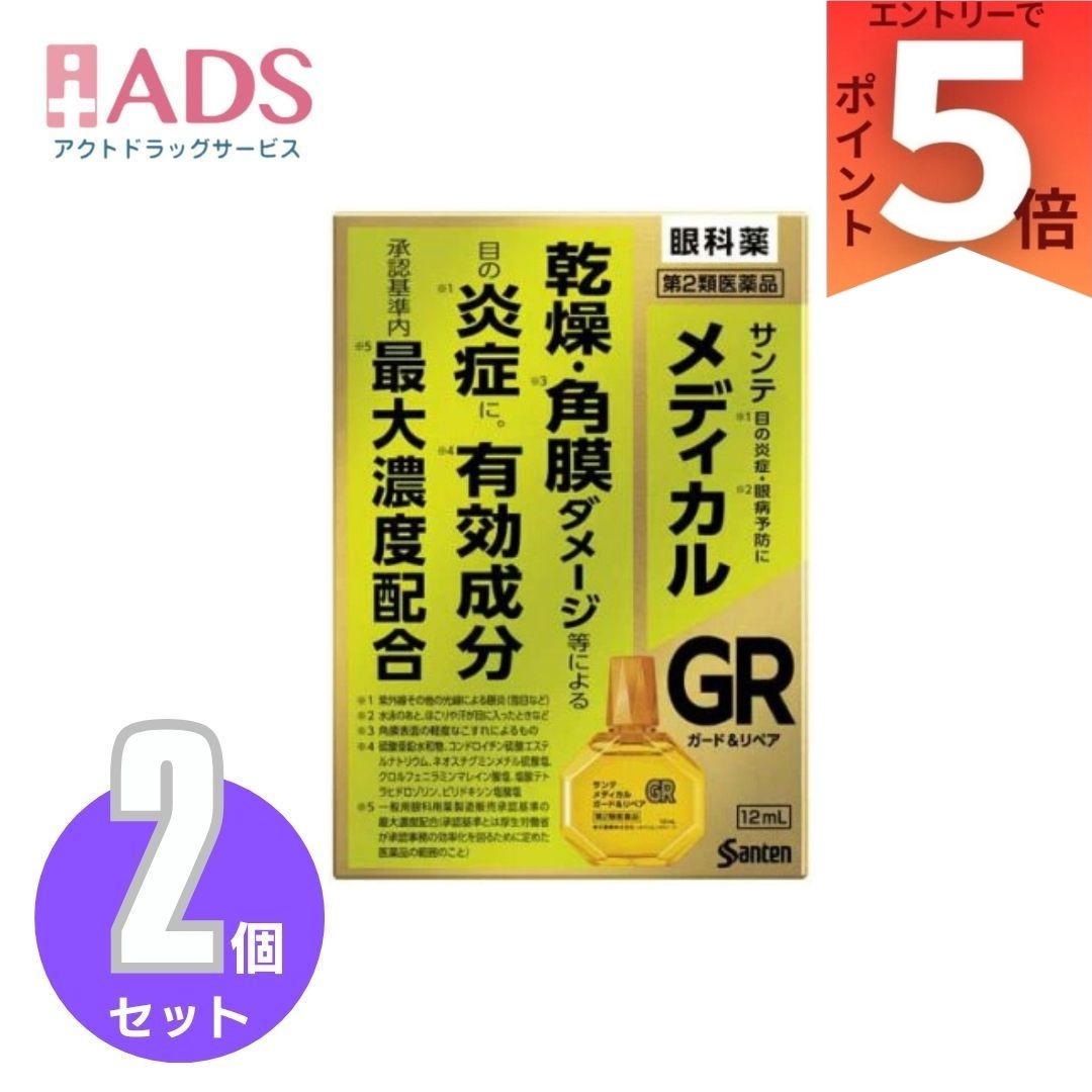 【第2類医薬品】サンテ メディカル ガード＆リペア×2個(12ml(セルフメディケーション税制対象))