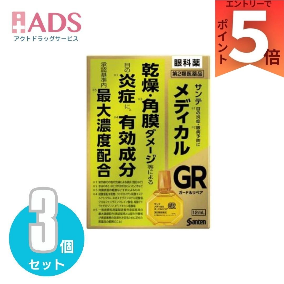 【第2類医薬品】サンテ メディカル ガード＆リペア×3個(12ml(セルフメディケーション税制対象))