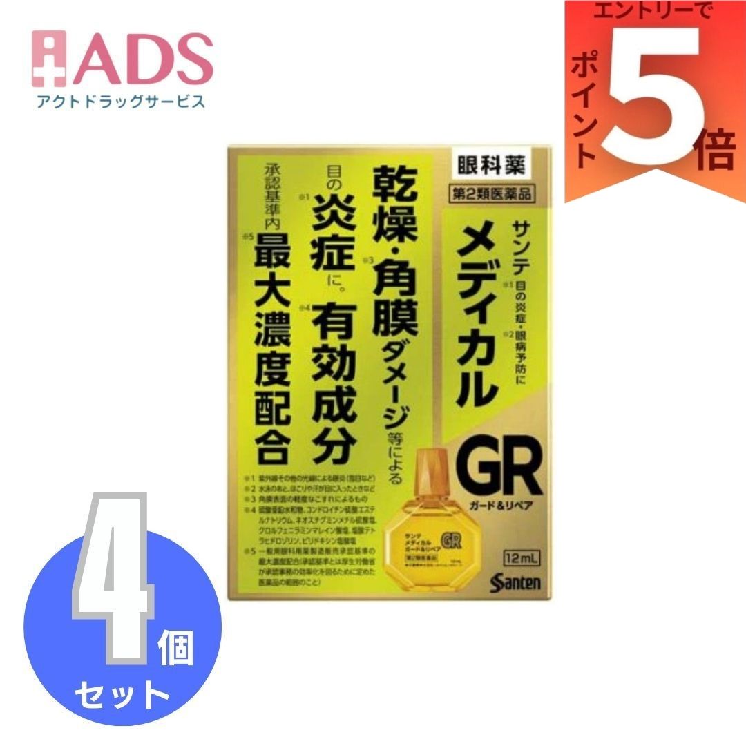 【第2類医薬品】サンテ メディカル ガード＆リペア×4個(12ml(セルフメディケーション税制対象))