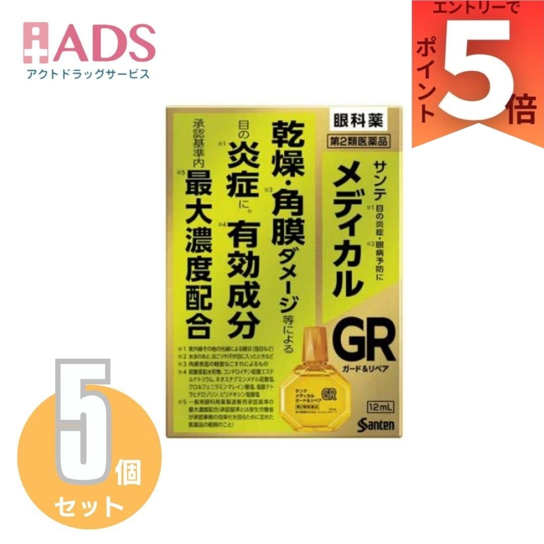 【第2類医薬品】サンテ メディカル ガード＆リペア×5個(12ml(セルフメディケーション税制対象))