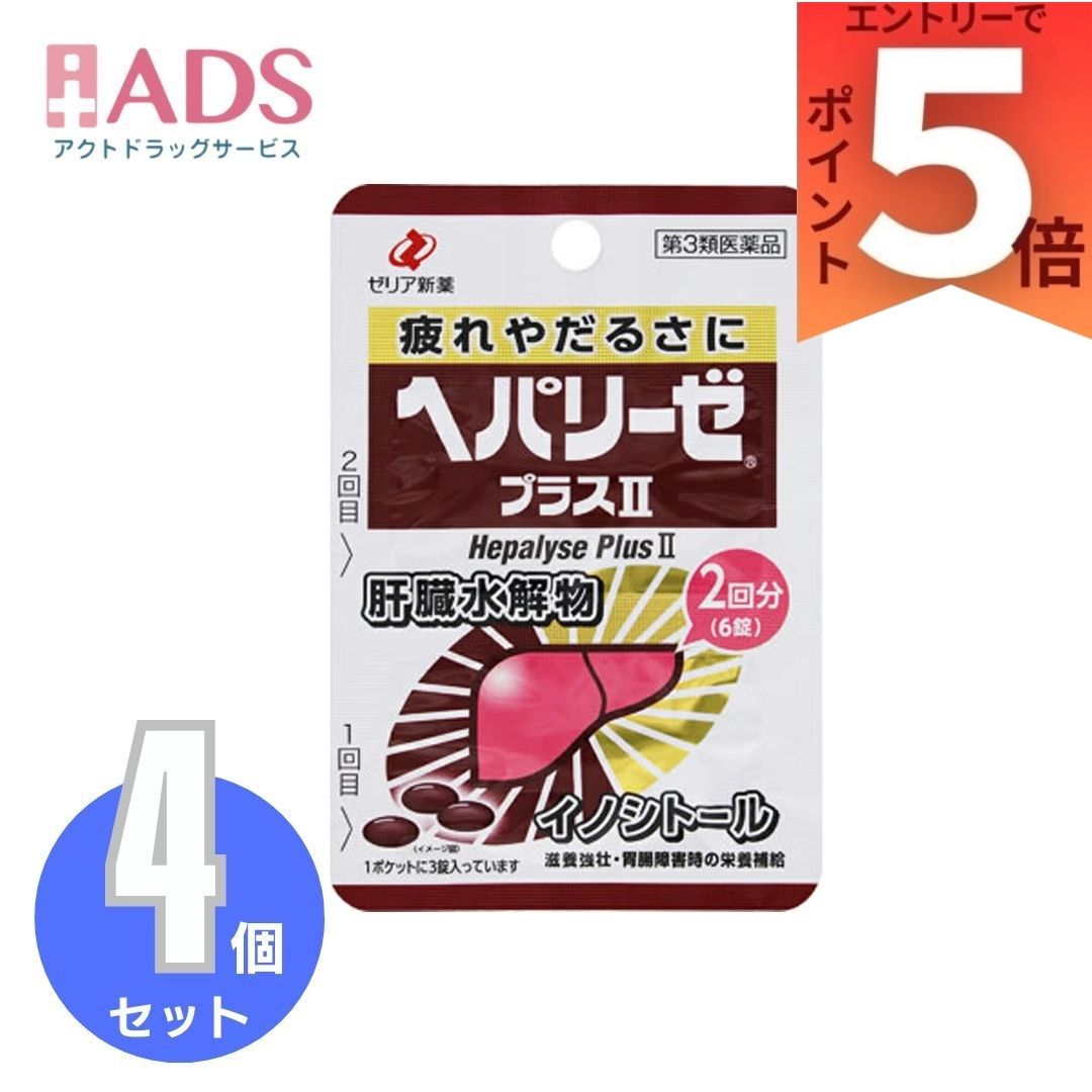 商品情報製品名ヘパリーゼプラスII　6錠作用と特徴明日に残せない！肝臓水解物　イノシトール　ビタミンB2　ビタミンEあなたの“快適な明日”をサポートします。こんなときにおすすめです・胃腸の調子が悪いとき・栄養バランスの悪い食事が続いたとき・体調をくずしたときや、疲れを感じたときなどの栄養補給に滋養強壮保健剤効能・効果滋養強壮，胃腸障害・栄養障害・病中病後・肉体疲労・発熱性消耗性疾患・妊娠授乳期などの場合の栄養補給，虚弱体質用法・用量次の量を服用してください。年齢・・・1回量・・・1日使用回数15才以上・・・3錠・・・2回15才未満・・・服用しないこと＜用法・用量に関連する注意＞（1）定められた用法・用量を守ってください。（2）食前・食後，いずれの服用でもかまいません。成分・分量1日量（6錠）中成分・・・分量肝臓水解物・・・600mgイノシトール・・・100mgビタミンB2（リボフラビン）・・・12mgビタミンE酢酸エステル・・・10mg添加物：D-マンニトール，ケイ酸Ca，カルメロースCa，ステアリン酸Mg，アラビアゴム，セルロース，白糖，ヒプロメロース，プルラン，硫酸Ca，三二酸化鉄，赤色3号，青色1号，カルナウバロウ＜成分・分量に関連する注意＞本剤の服用により，尿が黄色になることがありますが，これは成分のビタミンB2によるものですので，ご心配ありません。使用上の注意■■してはいけないこと■■■■相談すること■■1.服用後，次の症状があらわれた場合は副作用の可能性があるので，直ちに服用を　　中止し，この製品を持って医師，薬剤師又は登録販売者に相談してください　　　関係部位・・・症状　　　皮膚・・・発疹2.しばらく服用しても症状がよくならない場合は服用を中止し，この製品を持って　　医師，薬剤師又は登録販売者に相談してください保管及び取り扱い上の注意（1）直射日光の当たらない湿気の少ない涼しい所に保管してください。（2）高温となる場所には保管しないでください。　　　（錠剤の亀裂や変色の原因となります。）（3）小児の手のとどかない所に保管してください。（4）他の容器に入れかえないでください。　　　（誤用の原因になったり品質が変わることがあります。）（5）開封時等に肝臓水解物の特有なにおいを感じることがあります。（6）本剤は糖衣錠ですので，水分が錠剤につくと，表面の糖衣が一部とけて，変色　　　又はむらが生じることがありますから，ぬれた手で取扱わないようにしてくだ　　　さい。（7）使用期限を過ぎた製品は服用しないでください。お問い合わせ先製造販売元ゼリア新薬工業株式会社東京都中央区日本橋小舟町10-11お客様相談室　03-3661-2080受付　9：00～17：50（土・日・祝日を除く）副作用被害救済制度　0120-149-931製造販売元ゼリア新薬工業広告文責ADS06-6748-7755【第3類医薬品】ヘパリーゼプラスII 6錠 ×4個 | ゼリア新薬工業 滋養強壮，胃腸障害・栄養障害・病中病後・肉体疲労・発熱性消耗性疾患・妊娠授乳期などの場合の栄養補給，虚弱体質 胃腸の調子が悪いときに 5