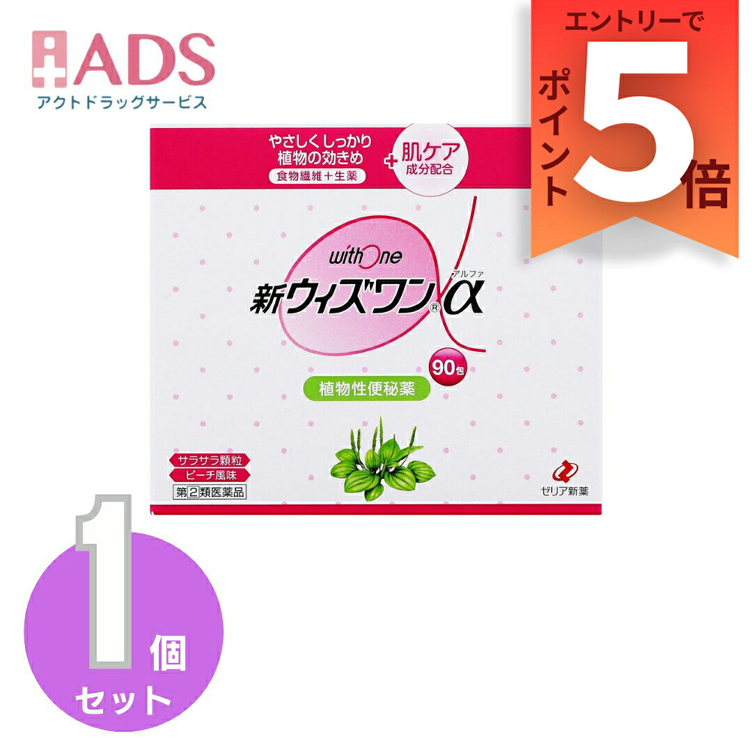 『3月はずっとP5倍！【指定第2類医薬品】新ウィズワンα 90包要エントリー』