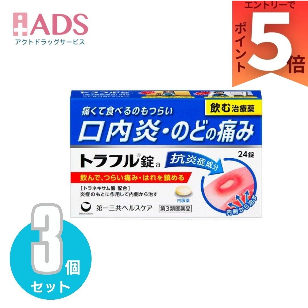 乐天商城 - 【第3類医薬品】第一三共ヘルスケア トラフル錠 24錠 ×3個 口内炎 のど