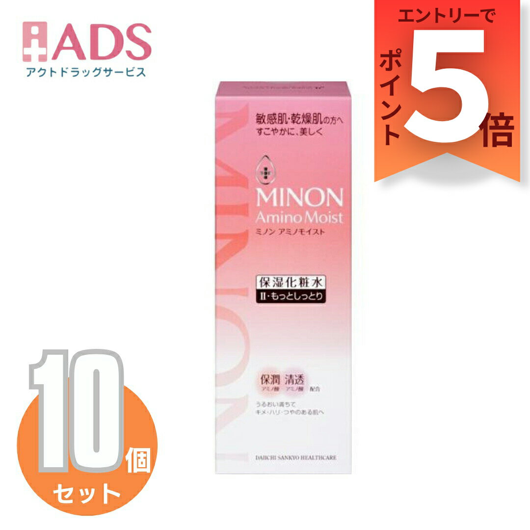 【化粧品】ミノン アミノモイスト モイストチャージ ローション II もっとしっとりタイプ150mL≪10セット≫象