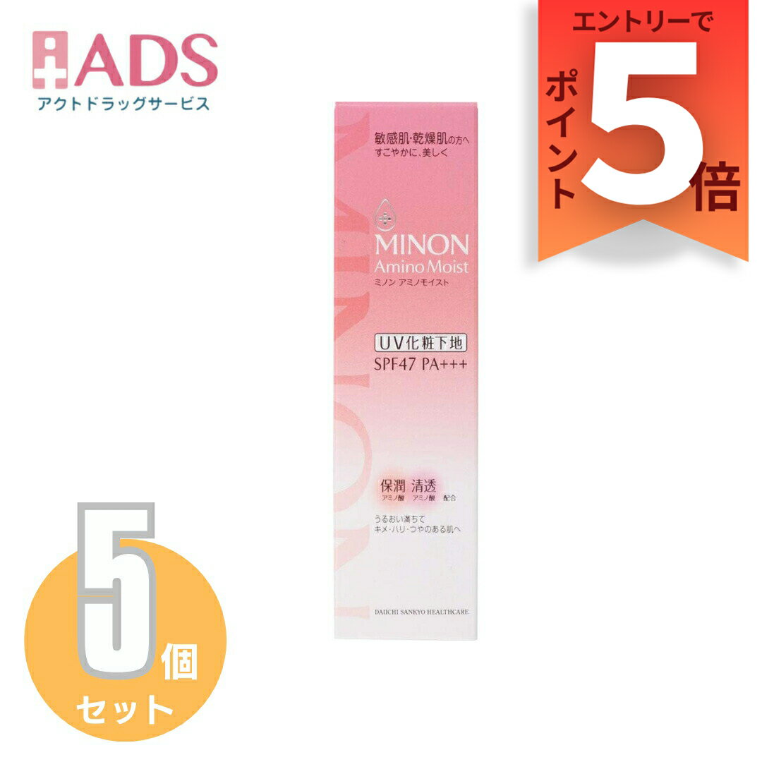 【化粧品】ミノン アミノモイスト ブライトアップベースUV 25g≪5セット≫象