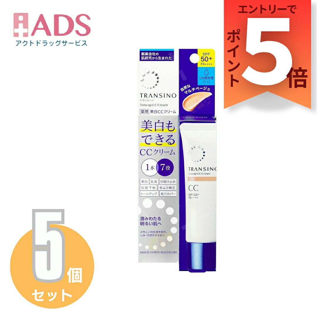 【医薬部外品】トランシーノ薬用薬用トーンアップCCクリーム マルチベージュ 30g≪5セット≫