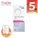 【第1類医薬品】トランシーノEX 60錠15日分≪10セット≫「トランシーノ」「斑改善薬・L-システイン・トラネキサム酸」