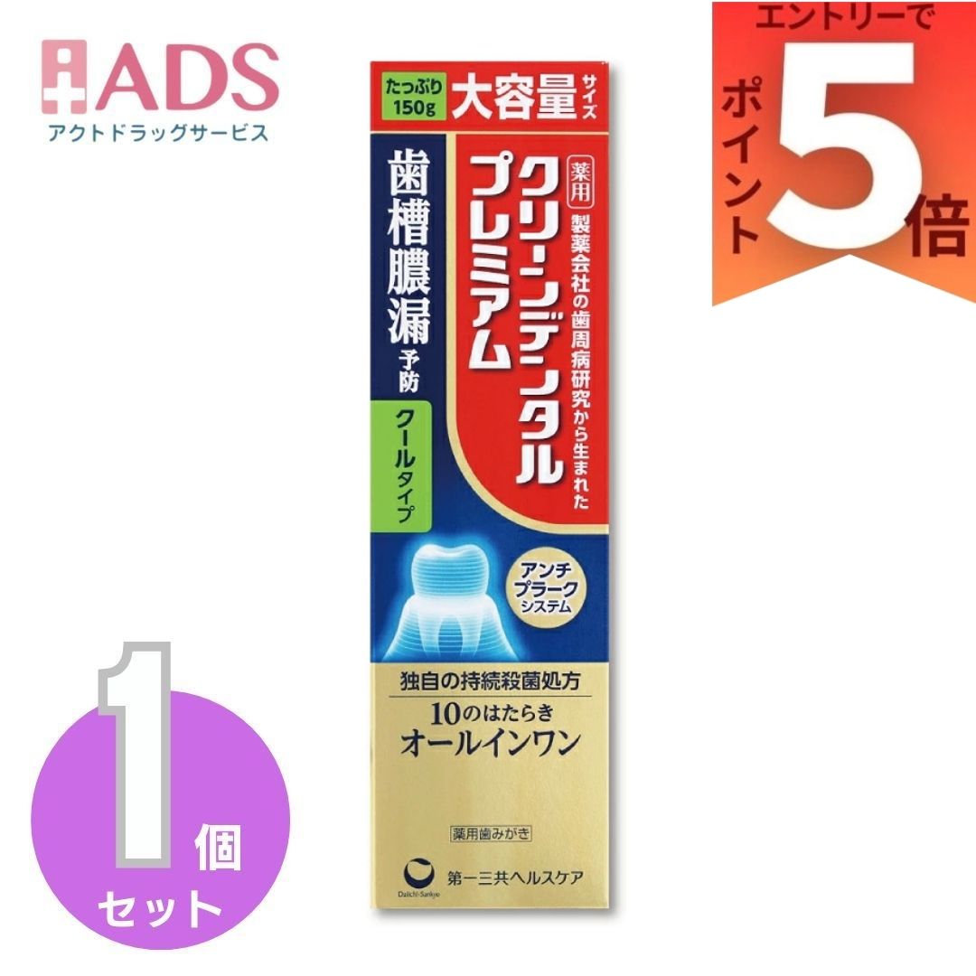 クリーンデンタル プレミアム クールタイプ150g |歯周病予防 歯槽膿漏予防 独自の持続殺菌処方 薬用歯みがき