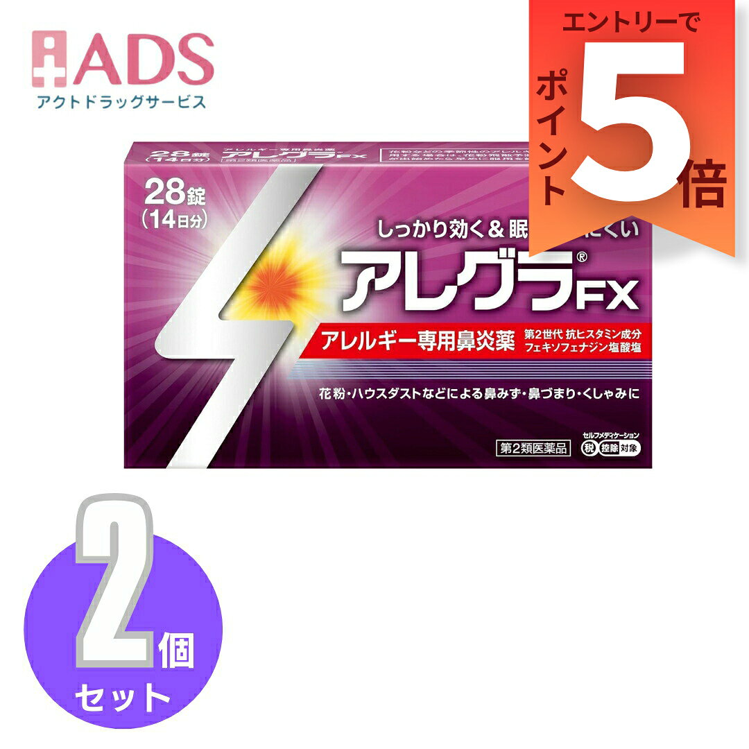 乐天商城 - 【第2類医薬品】アレグラFX 28錠 ≪2セット≫セルフメディケーション税制対象 [久光製薬 専用鼻炎薬 アレグラ 鼻水 花粉 ハウスダスト]