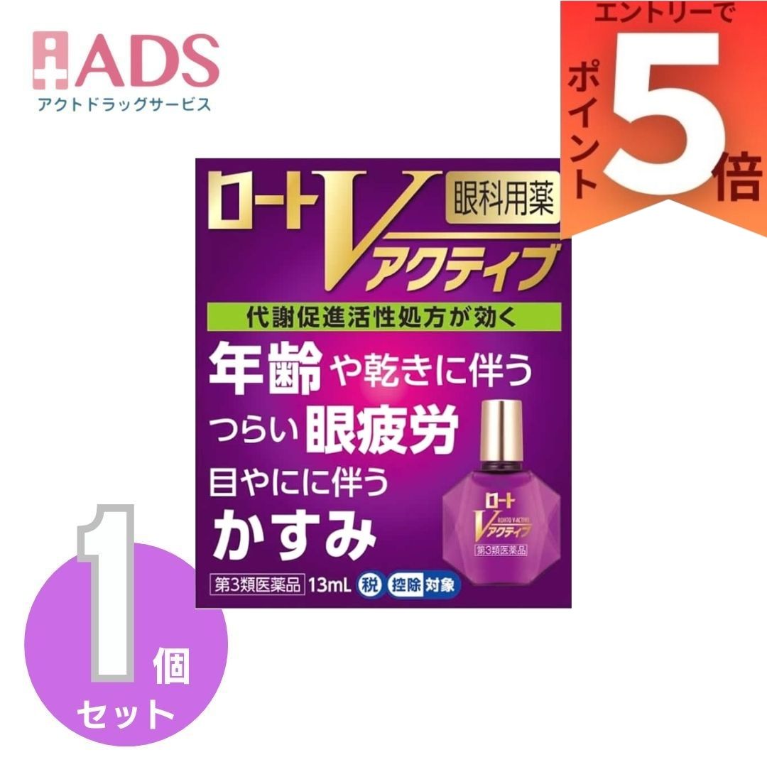 【第3類医薬品】ロートVアクティブ 13mL ※セルフメディケーション税制対象...