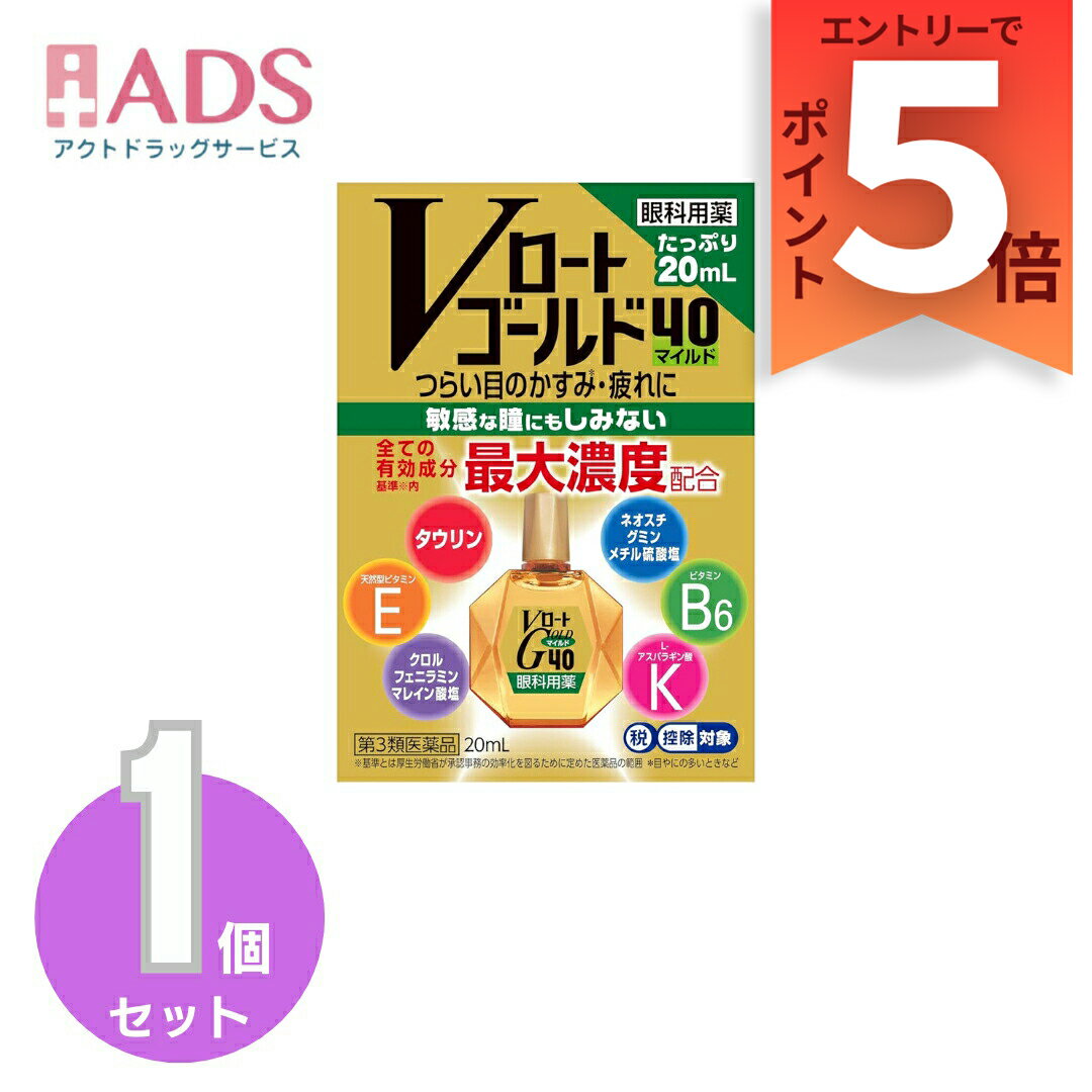 乐天商城 - 【第3類医薬品】Vロートゴールド40マイルド20mL　セルフメディケーション税制対象商品