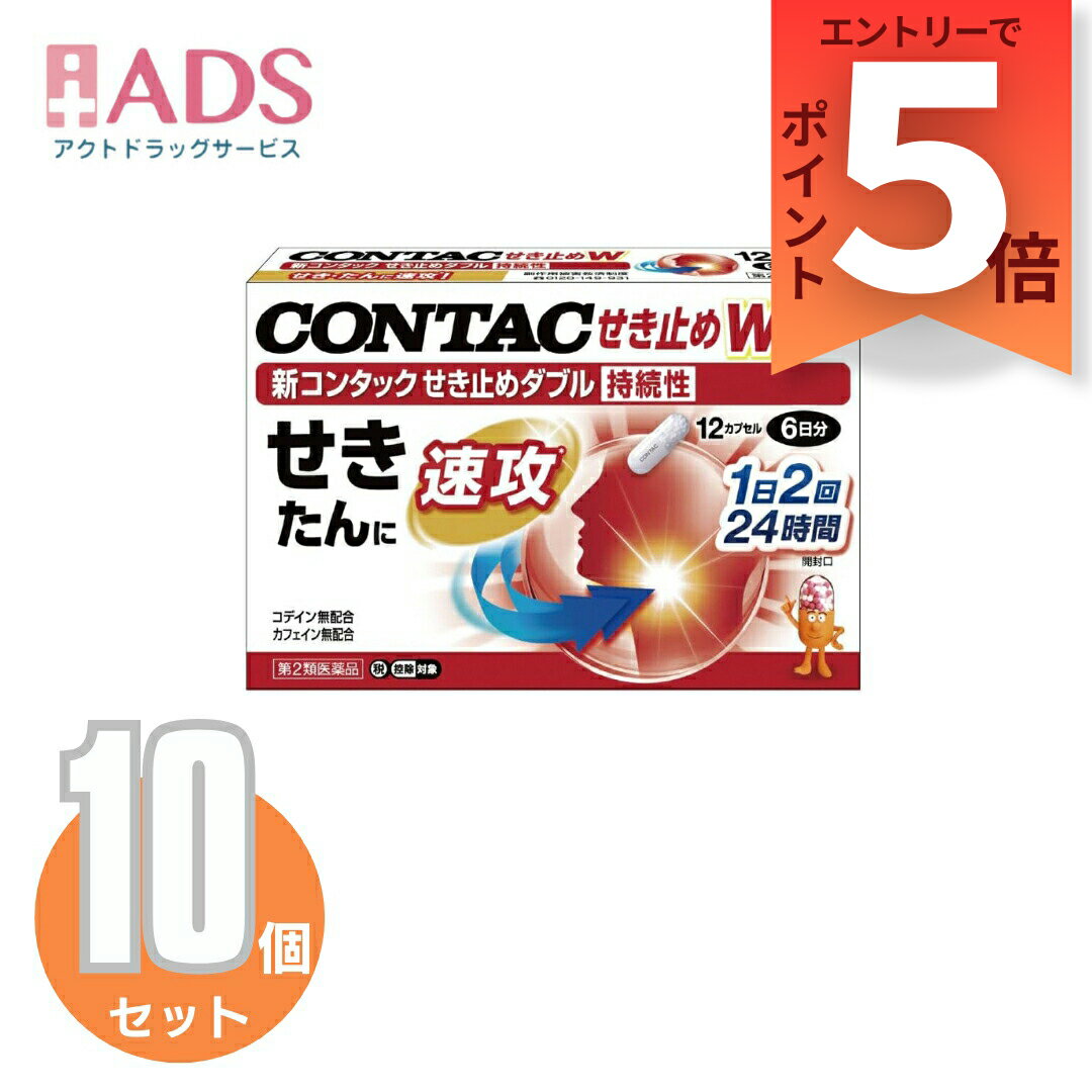 【第2類医薬品】新コンタックせき止めダブル持続性 12カプセル≪10セット≫セルフメディケーション税制対象