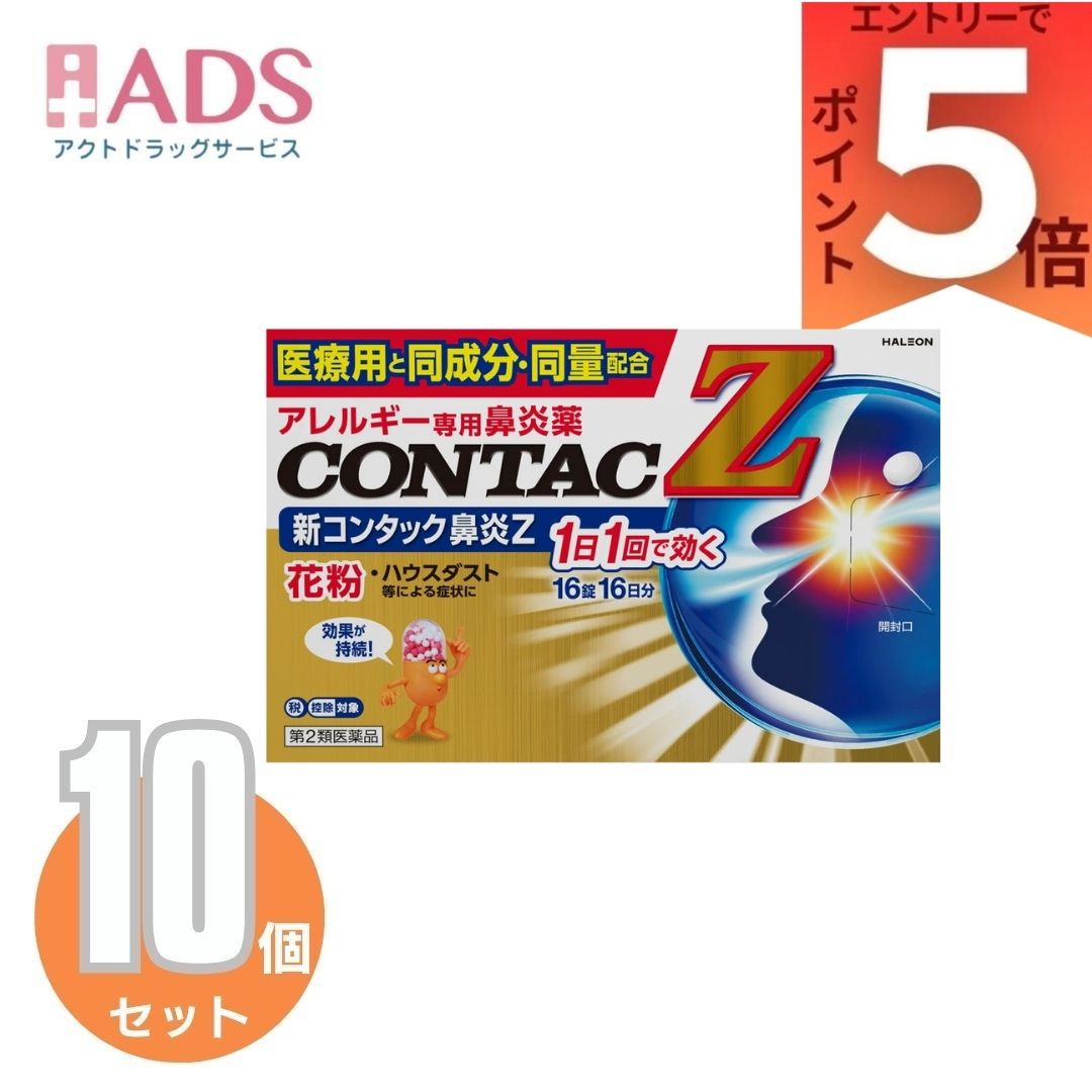 新コンタック鼻炎Z 16錠 ×10個 | Haleonジャパン 花粉、ハウスダスト（室内塵）などによる次のような鼻のアレルギー症状の緩和：くしゃみ、鼻みず、鼻づまり