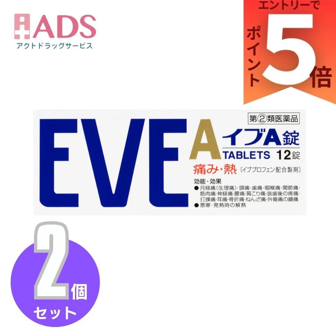 【第(2)類医薬品】イブA錠 12錠×2個 | エスエス製薬 月経痛 生理痛 頭痛 歯痛 咽喉痛 関節痛 筋肉痛 神経痛 腰痛 肩こり痛 抜歯後の疼痛 打撲痛 耳痛 骨折痛 ねんざ痛 悪寒 発熱時の解熱
