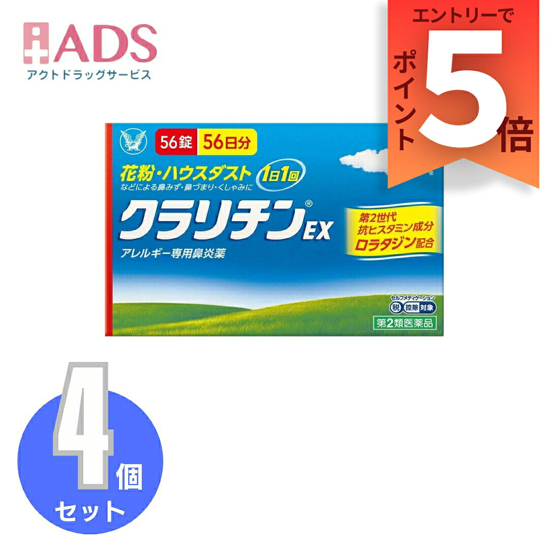 乐天商城 - 【第2類医薬品】クラリチンEX 56錠 ≪4セット≫セルフメディケーション税制対象