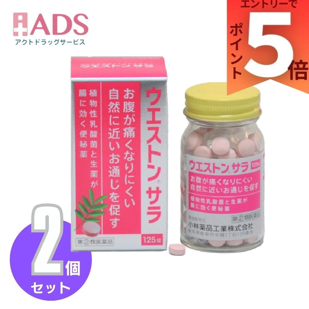 乐天商城 - 【指定第2類医薬品】ウエストンサラ 125錠×2個 【小林薬品工業】