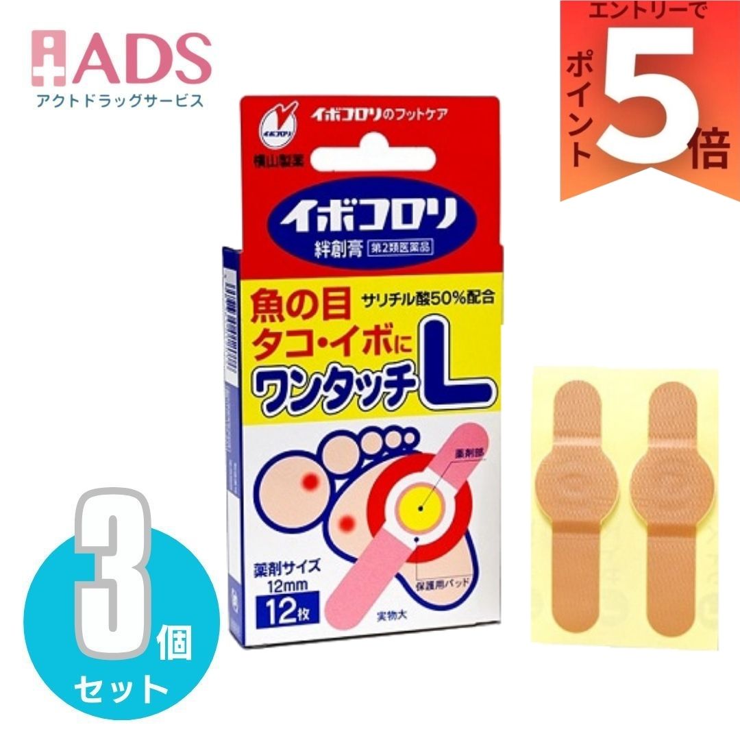 商品情報商品説明イボコロリ絆創膏はサリチル酸の角質軟化溶解作用を利用した医薬品(角質剥離剤)です。厚く硬くなった皮膚をやわらかくし、魚の目・タコ・イボを取り除きます。薬剤部に粘着性があるので、患部に密着して有効成分サリチル酸の浸透効果を高めます。又保護用パッドが外部の刺激による患部の痛みをやわらげます。医薬品は、用法用量を逸脱すると重大な健康被害につながります。必ず使用する際に商品の説明書をよく読み、用法用量を守ってご使用ください。用法用量を守って正しく使用しても、副作用が出ることがあります。異常を感じたら直ちに使用を中止し、医師又は薬剤師に相談してください。使用上の注意■■してはいけないこと■■(守らないと現在の症状が悪化したり、副作用が起こりやすくなります)1.次の人は使用しないでください。乳幼児(7歳未満)2.次の部位には使用しないでください。(1)顔面、目の周囲や唇、粘膜など。(2)首などの皮膚のやわらかい部分。(3)炎症又は傷のある患部。3.次の症状には使用しないでください。(1)水イボ(2)老人性イボ(黒褐色の扁平なイボ)(3)尖圭コンジローム(肛門周囲や外陰部にできたイボ)(4)一列に並んだイボ、群生したイボ、身体に多発したイボ。■■相談すること■■1.次の人は使用前に医師、薬剤師又は登録販売者に相談してください。(1)薬などによりアレルギー症状を起こしたことがある人。(2)妊婦又は妊娠していると思われる人。(3)糖尿病の治療を受けている人。(4)医師の治療を受けている人。2.使用後、次の症状があらわれた場合は副作用の可能性がありますので、直ちに使用を中止し、この文書を持って医師、薬剤師又は登録販売者に相談してください。関係部位・・・症状皮膚・・・発疹・発赤、かゆみ3.本剤を1ヶ月くらい使用しても症状の改善がみられない場合や、使用後、かえって症状が悪化した場合は使用を中止し、この文書を持って医師、薬剤師又は登録販売者に相談してください。ただし、イボの治療は数ヶ月かかる場合もあります。4.本剤をイボにご使用の場合、本剤が有効なのは表面がザラザラした硬い角質化したイボです。他のイボについては医師、薬剤師又は登録販売者に相談してください。効能・効果魚の目、タコ、イボ用法・用量被覆してある剥離紙をはぎ取り、中央部のサリチル酸絆創膏が患部を覆うように貼り付けます。被覆してある剥離紙をはぎ取り、中央部のサリチル酸絆創膏が患部を覆うように貼り付けます。〈イボコロリ絆創膏の上手な使い方〉1.患部を清潔に乾いた状態にします。※入浴後、患部をよく拭いてからご使用になると一層効果的です。2.本品を剥離紙からはがして、薬剤部を患部にあて、ずれないようにしっかり密着させ2~3日貼り続けます。薬剤部から有効成分サリチル酸が浸透し、患部が白く変化してきます。※薬剤部が患部からずれたり、入浴等で絆創膏がはがれた場合は貼り替えてください。ぬれた場合は水分をよく拭き取ってご使用ください。3.白く軟化しはがれ始めた患部をピンセット等で痛みを感じない程度に取り除いてください。患部をお湯につけると取り除きやすくなります。※痛む場合は無理に取り除かないでください。4.患部が完全に取れるまで1.~3.の要領で繰り返しご使用ください。患部が取れた後、皮膚は自然に再生されます。※魚の目はしん(角質柱)を完全に取り除かないと再発します。※イボを取り除くと滑らかな皮膚が見えてきます。［用法・用量に関連する注意］1.定められた用法及び用量をお守りください。2.本剤は外用にのみ使用し、内服しないでください。3.小児に使用させる場合には、必ず保護者の指導監督のもとに使用させてください。4.薬剤が健康な皮膚に付着すると、その部分も白く軟化し、痛んだりするので、患部からずれないように使用してください。5.薬剤部が患部よりひとまわり小さいサイズをお選びください。6.一度に全部の患部に使用せず、1ヶ所ずつ使用してください。成分・分量膏体100g中サリチル酸50g添加物として精製ラノリン、エステルガム、ポリブテン、生ゴムを含む。保管及び取り扱い上の注意1.小児の手のとどかない所に保管してください。2.直射日光をさけ、なるべく湿気の少ない涼しい所に保管してください。3.誤用をさけ、品質を保持するため、他の容器に入れかえないでください。［その他の添付文書記載内容］イボコロリ絆創膏は有効成分サリチル酸の効果で角質をやわらかく軟化させ、硬くなった角質を取り除きます。角質軟化剤 サリチル酸50%配合Sサイズ(直径5mm)・Mサイズ(直径8mm)・Lサイズ(直径12mm)※イボコロリ絆創膏ワンタッチS・M・L共通の説明書です。お問い合わせ先横山製薬株式会社 お客様相談室〒673-0882 兵庫県明石市相生町2丁目2番16号(078)911-29489:00~12:00、13:00~17:00(土・日・祝日を除く)副作用被害救済制度の問合せ先(独)医薬品医療機器総合機構0120-149-931広告文責ADS06-6748-7755【第2類医薬品】イボコロリ絆創膏 Lサイズ 12枚×3個 魚の目・タコ・イボの除去に 5