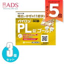 【第2類医薬品】パイロンPL錠 ゴールド30錠≪3セット≫セルフメディケーション税制対象