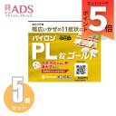 【第2類医薬品】パイロンPL錠 ゴールド30錠≪5セット≫セルフメディケーション税制対象