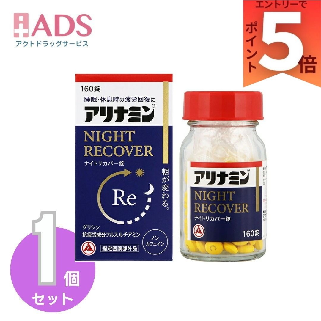 アリナミン製薬 アリナミン ナイトリカバー錠(160錠)【正規品】...