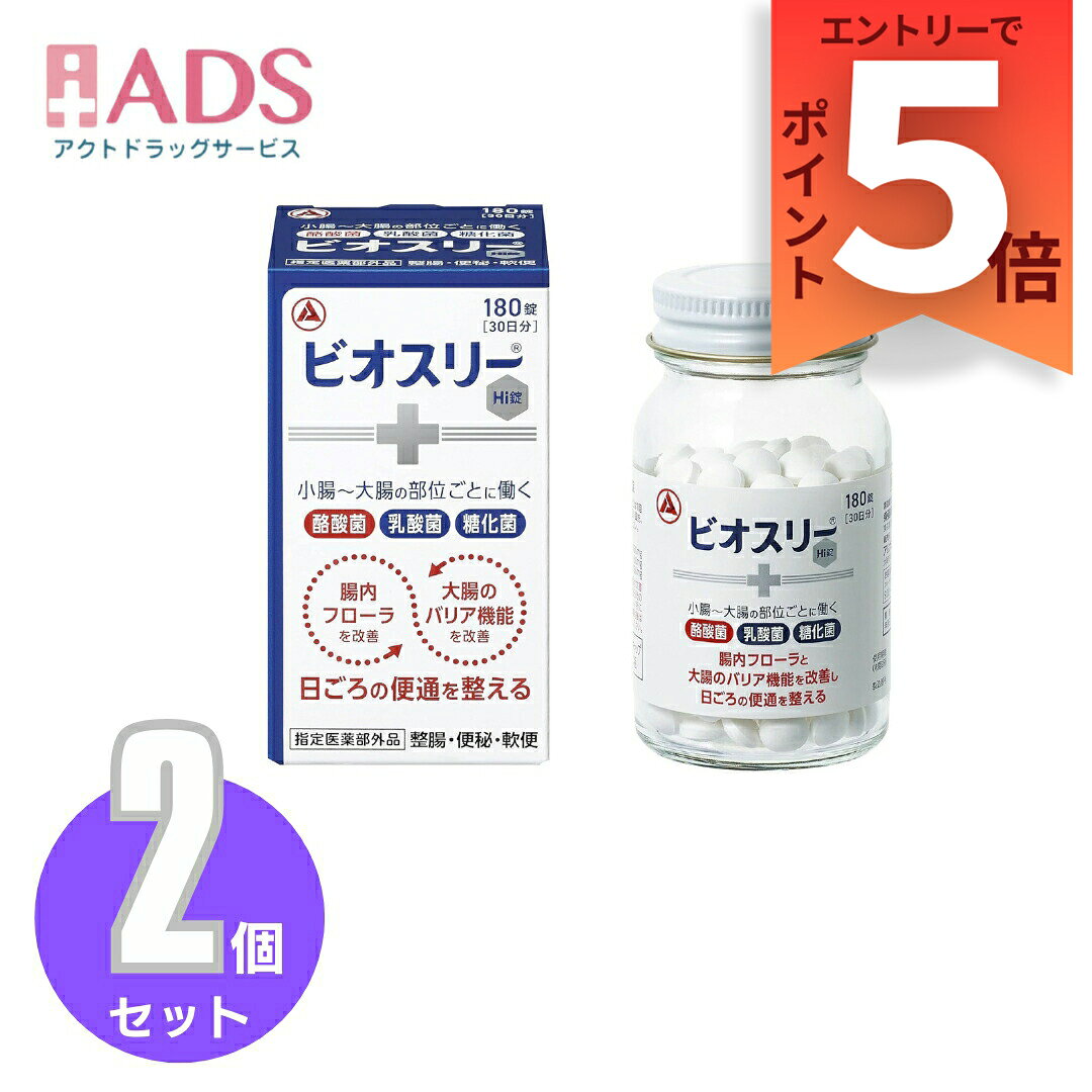 乐天商城 - 【指定医薬部外品】ビオスリーHi錠 180錠≪2セット≫