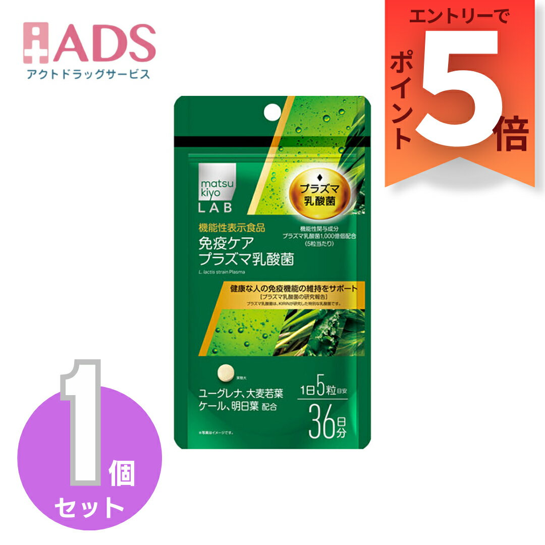 乐天商城 - 【機能性表示食品】免疫ケアプラズマ乳酸菌withユーグレナ 180粒 [matsukiyo LAB]