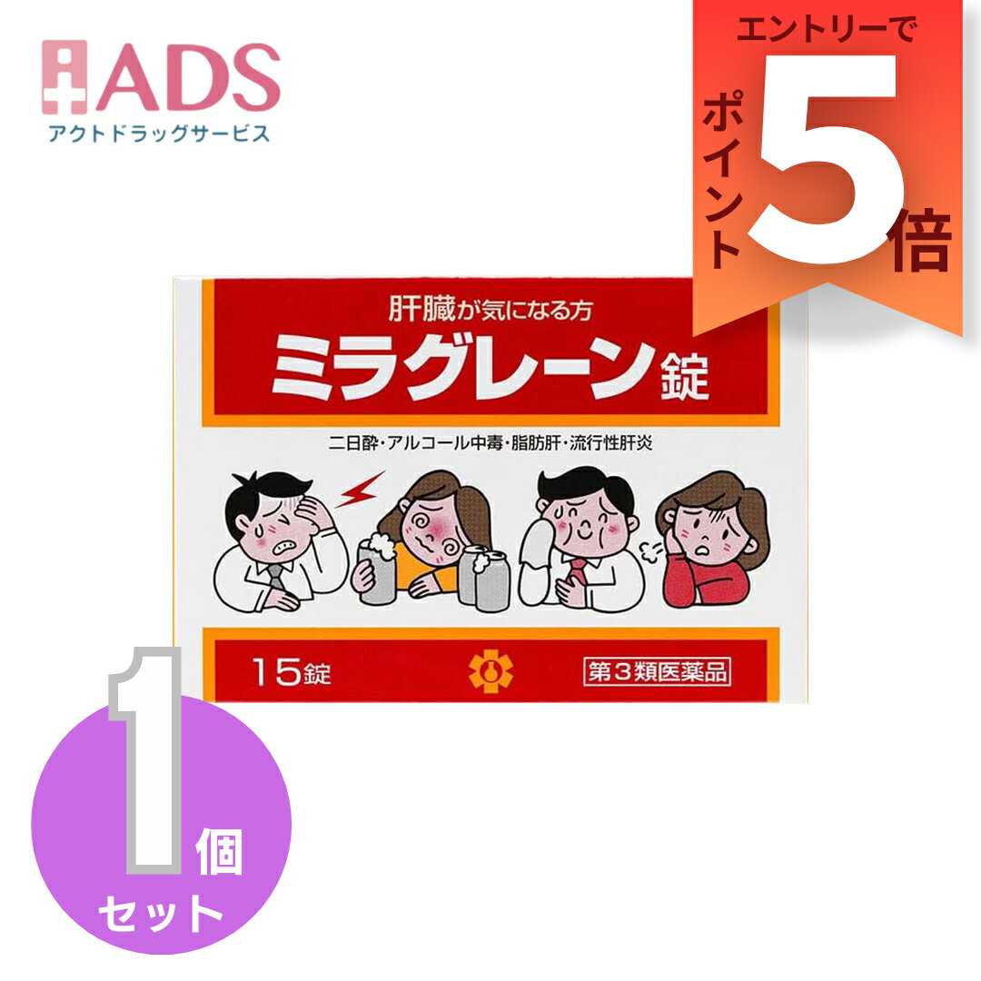 【SS期間限定 当店ポイント5倍】【第3類医薬品】ミラグレーン錠 15錠 [日邦薬品 二日酔 流行性肝炎 脂肪肝 肝硬変症 黄疸 アルコール中毒 薬物中毒 自家中毒]