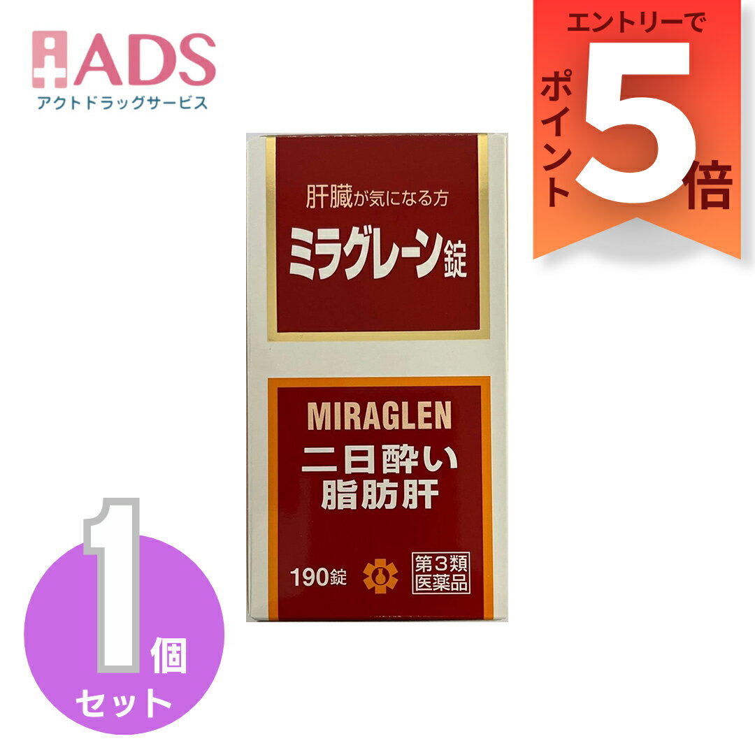 【SS期間限定 当店ポイント5倍】【第3類医薬品】ミラグレーン錠 190錠 日邦薬品 二日酔 流行性肝炎 脂肪肝 肝硬変症 黄疸 アルコール中毒 薬物中毒 自家中毒