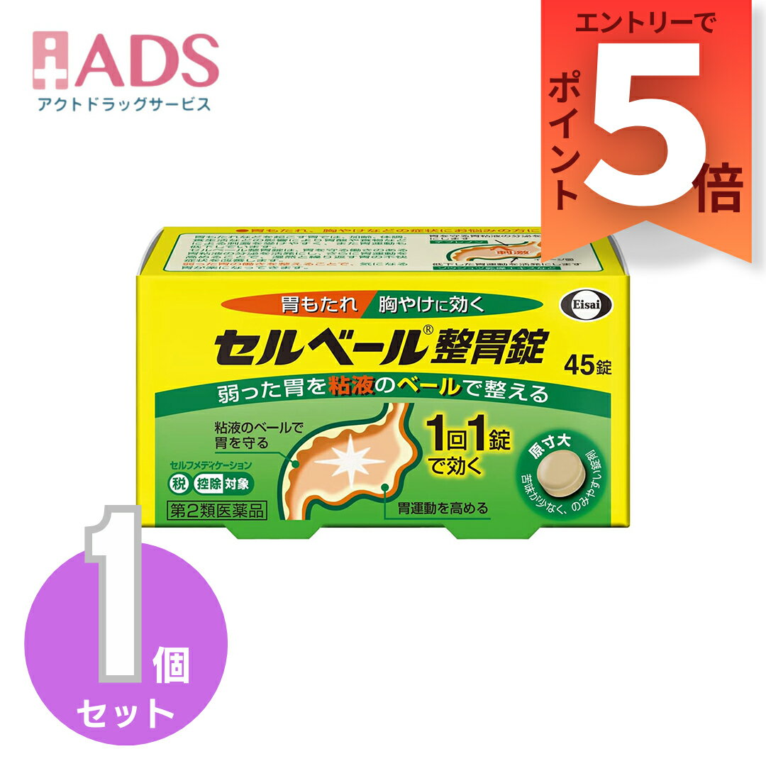 【第2類医薬品】セルベール整胃錠 45錠 セルフメディケーション税制対象 [エーザイ 胃もたれ 膨満感 食欲不振 胃腸薬 テプレノン配合]のサムネイル