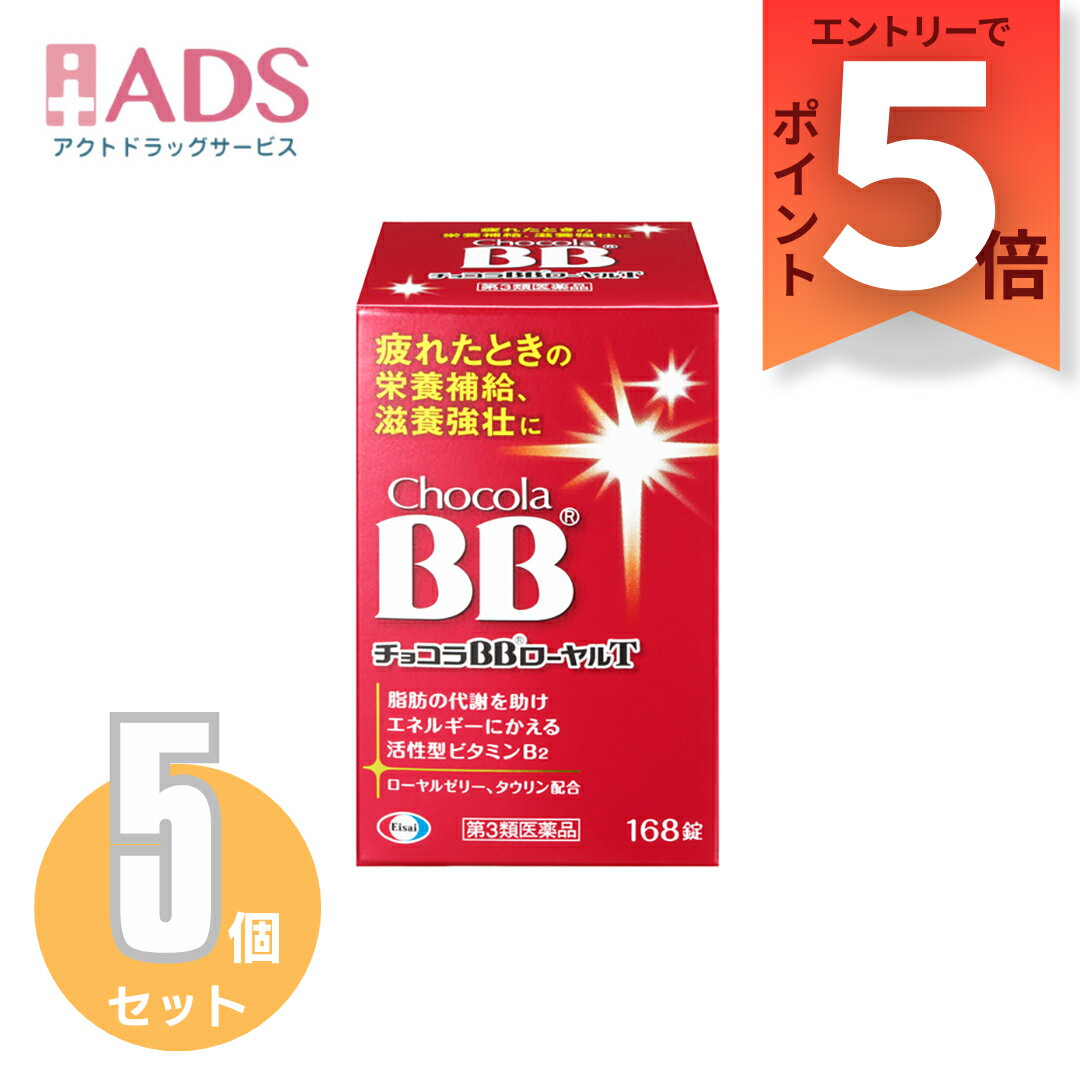 『9月はずっとP5倍！【第3類医薬品】チョコラBBローヤルT 168錠 ≪5セット≫ [エーザイ 疲れ 食欲不振 滋..