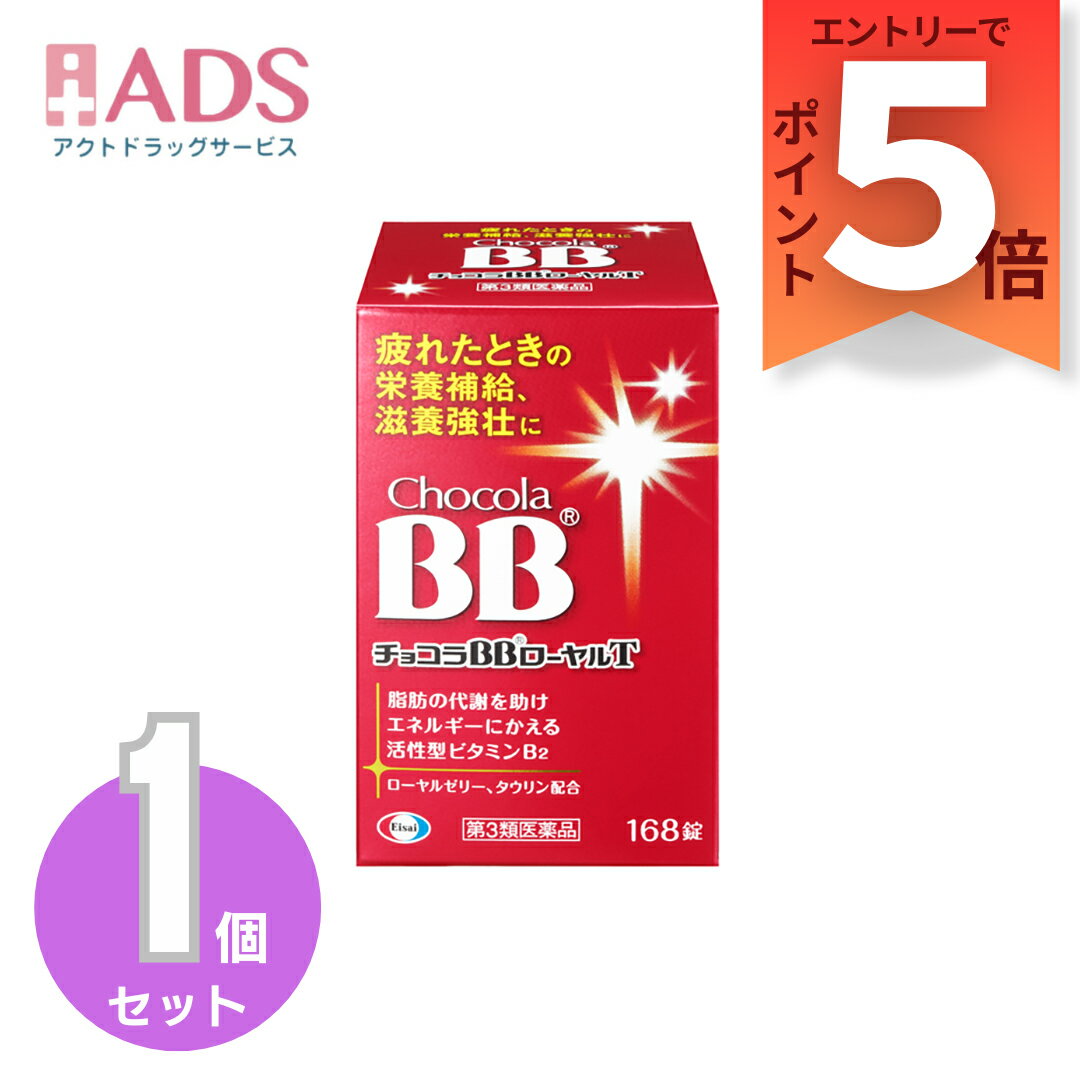 乐天商城 - 【第3類医薬品】チョコラBBローヤルT 168錠 [エーザイ 疲れ 食欲不振 滋養強壮 ローヤルゼリー タウリン]