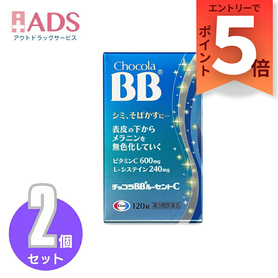 乐天商城 - 【第3類医薬品】チョコラBBルーセントC 120錠≪2セット≫