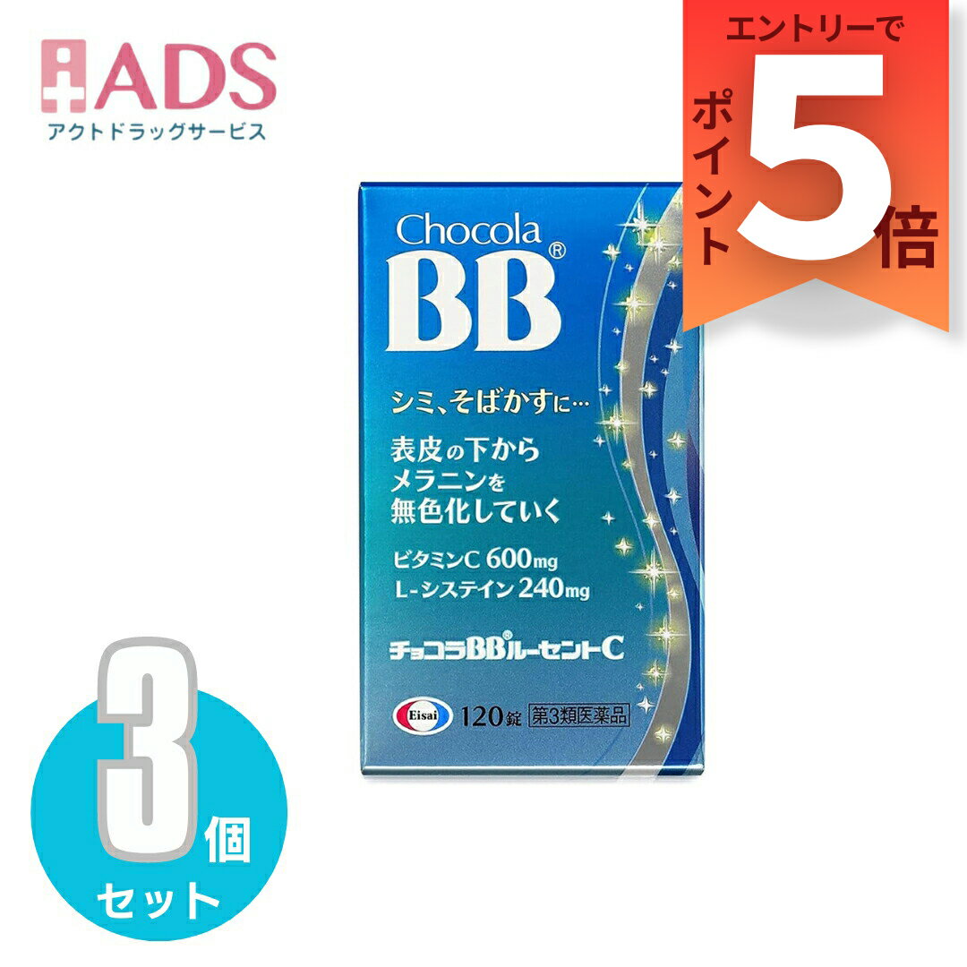 乐天商城 - 【第3類医薬品】チョコラBBルーセントC 120錠≪3セット≫