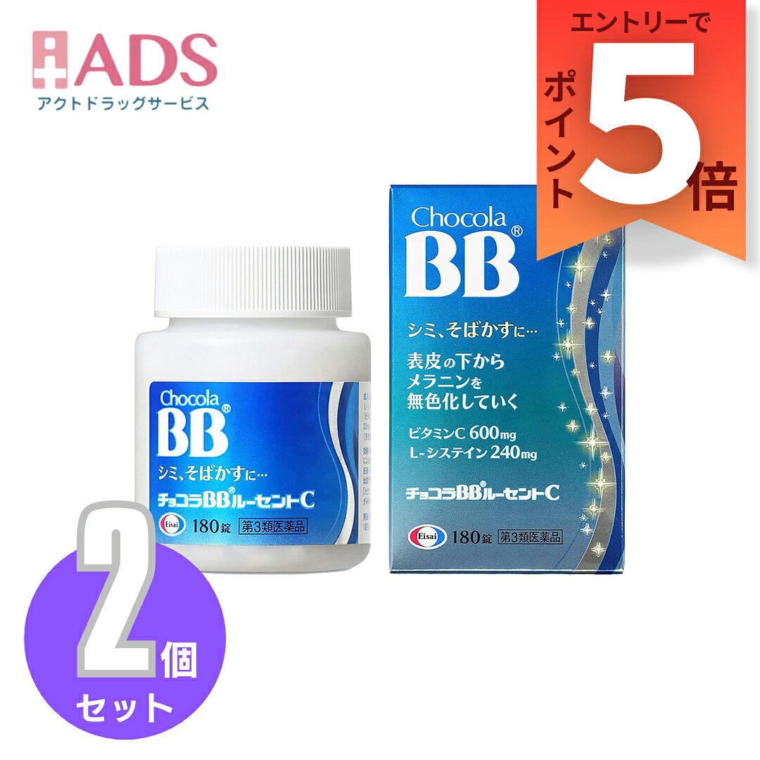 乐天商城 - 【第3類医薬品】チョコラBBルーセントC 180錠 ≪2セット≫ [エーザイ しみ そばかす 日焼け 疲れ ビタミンC]