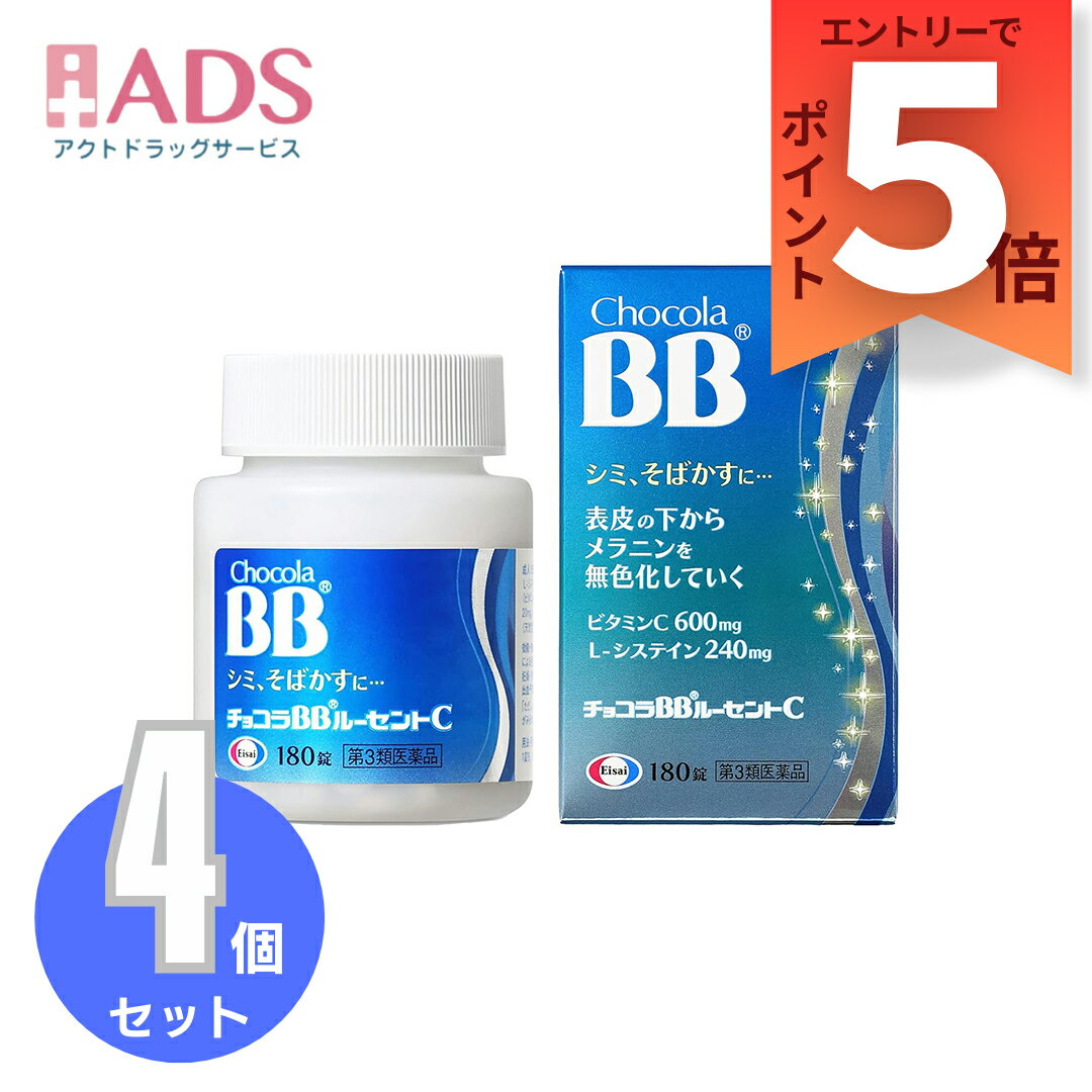 乐天商城 - 【第3類医薬品】チョコラBBルーセントC 180錠 ≪4セット≫ [エーザイ しみ そばかす 日焼け 疲れ ビタミンC]