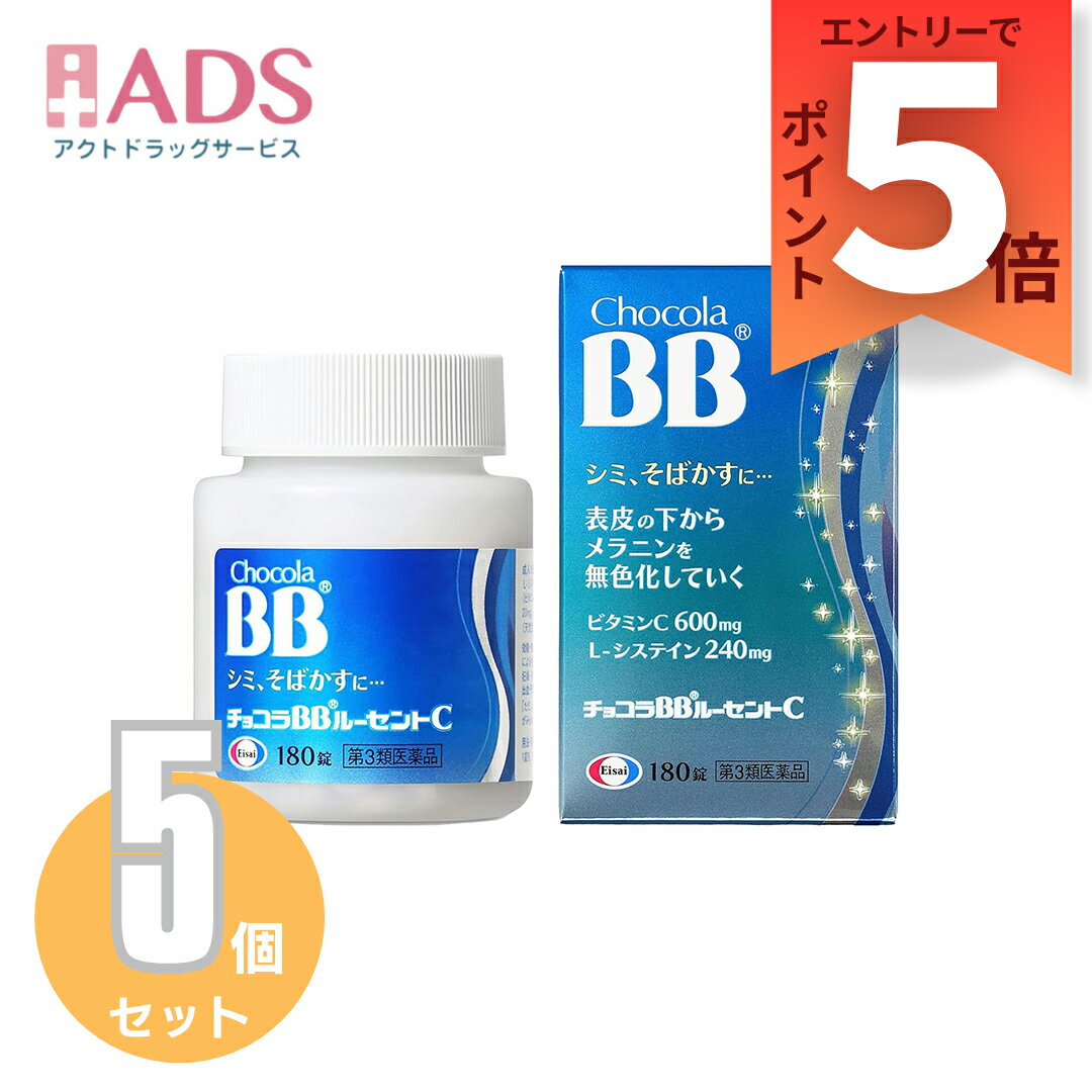 乐天商城 - 【第3類医薬品】チョコラBBルーセントC 180錠 ≪5セット≫ [エーザイ しみ そばかす 日焼け 疲れ ビタミンC]