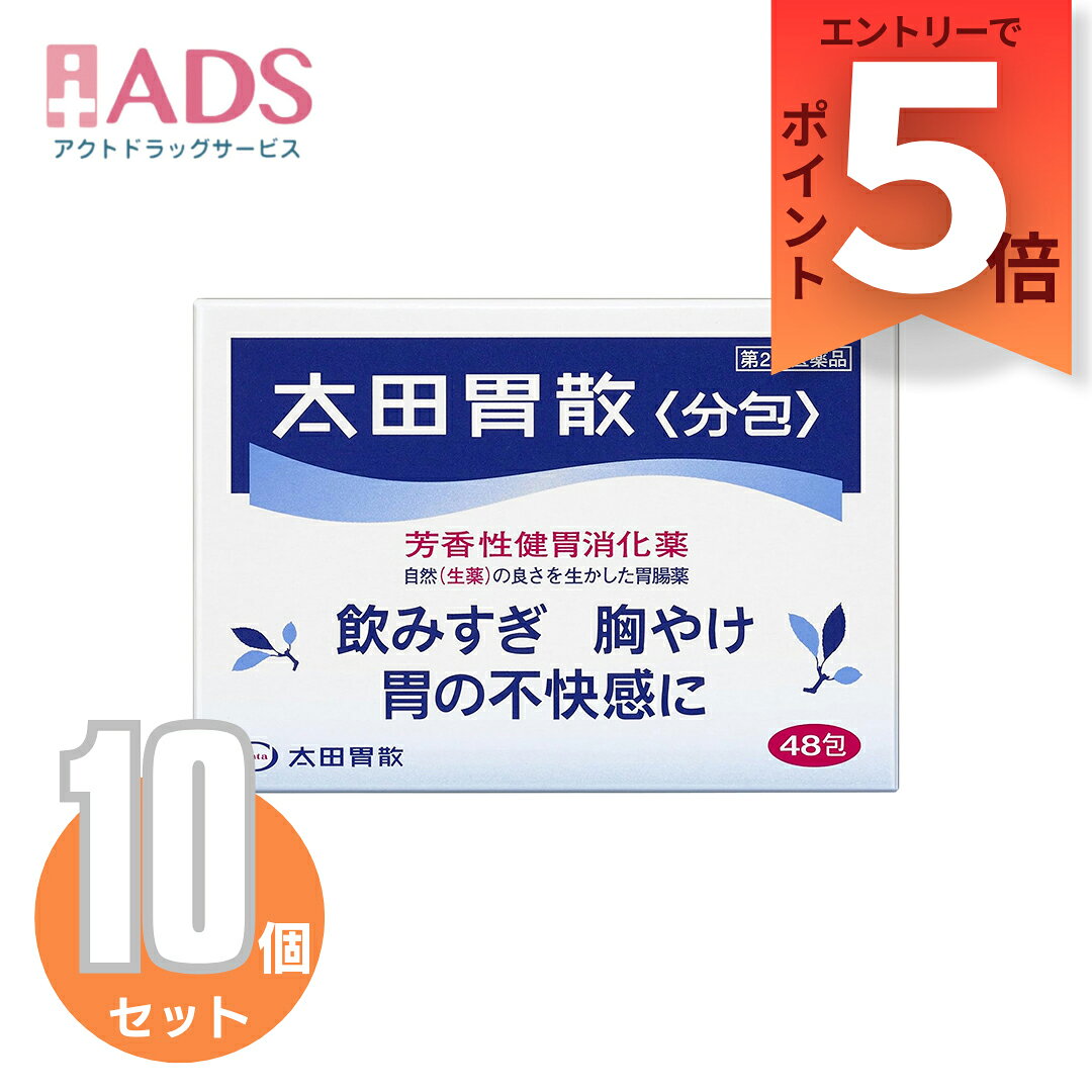 【第2類医薬品】太田胃散 分包 48包 ≪10セット≫ [太田胃散 飲みすぎ 胸やけ 胃のもたれ]
