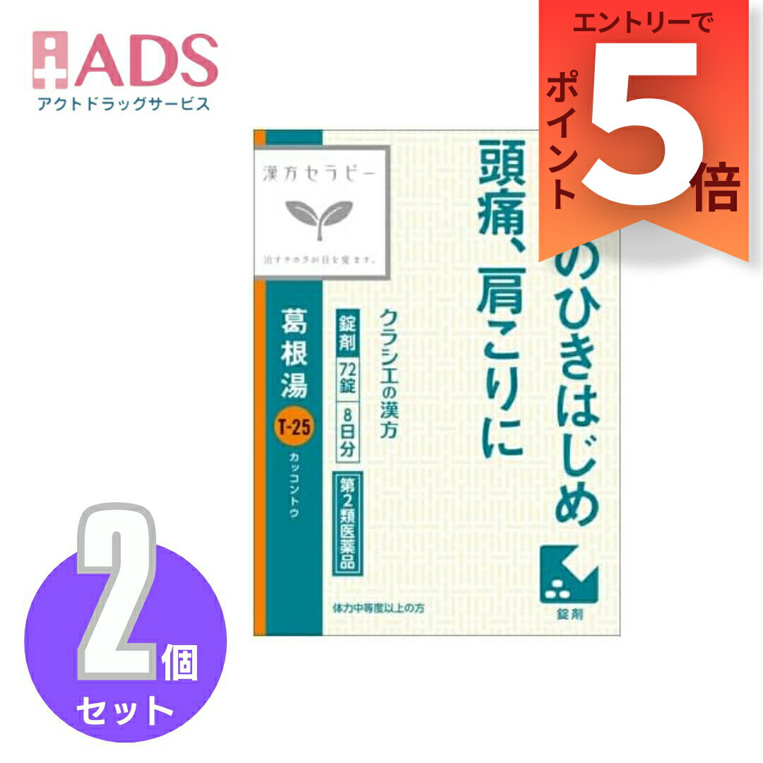 乐天商城 - 【第2類医薬品】「クラシエ」漢方葛根湯エキスFC錠 72錠≪2セット≫セルフメディケーション税制対象