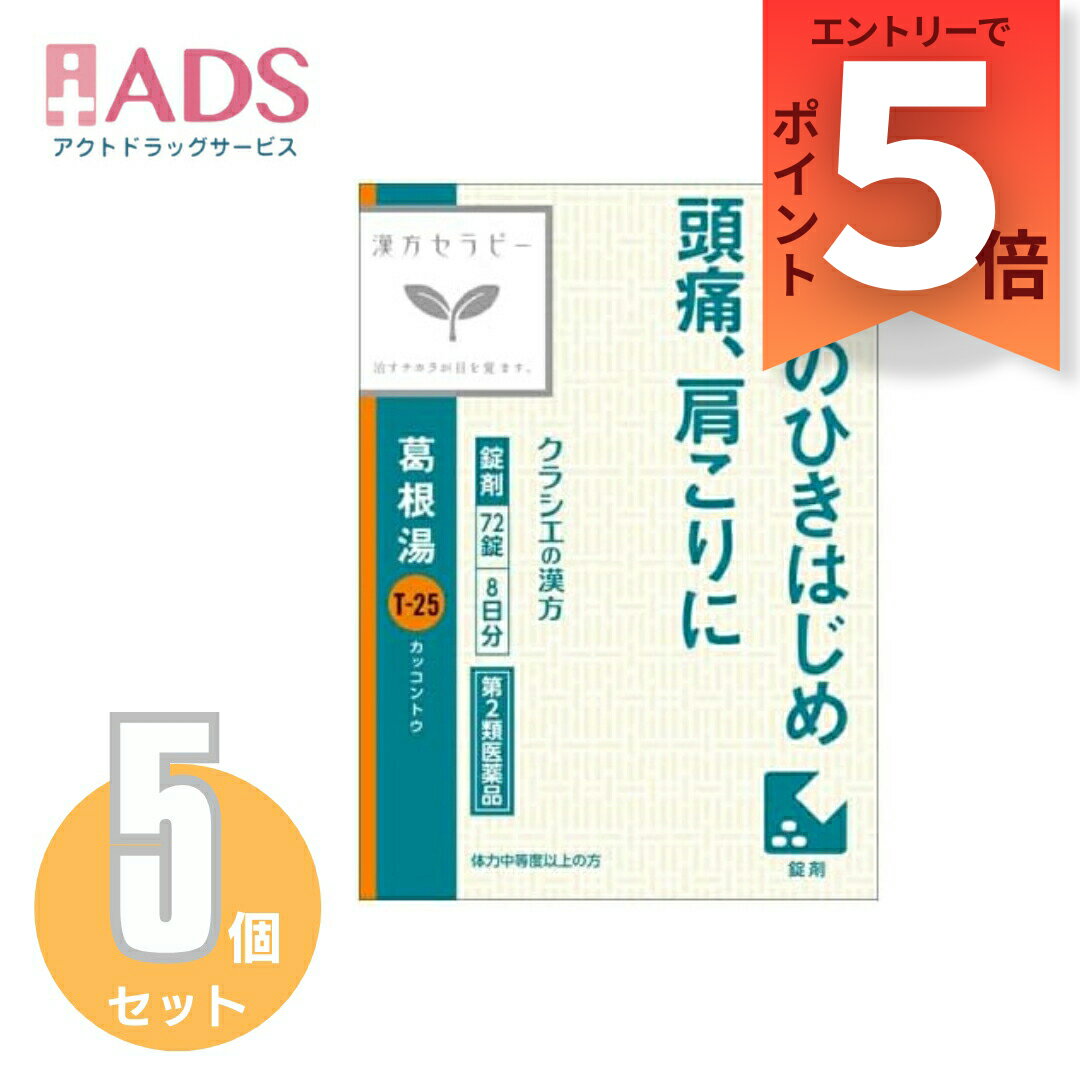 乐天商城 - 【第2類医薬品】「クラシエ」漢方葛根湯エキスFC錠 72錠≪5セット≫セルフメディケーション税制対象