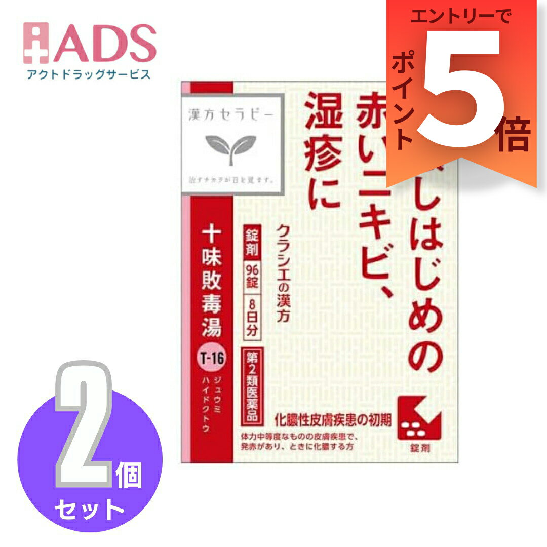 乐天商城 - 【第2類医薬品】「クラシエ」漢方十味敗毒湯エキス錠 96錠≪2セット≫
