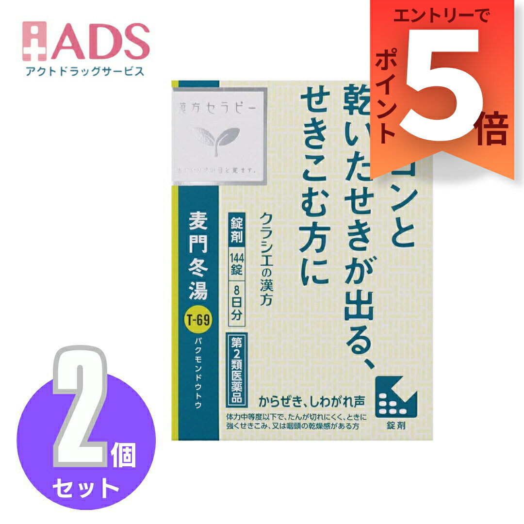 【第2類医薬品】麦門冬湯エキス錠クラシエ 144錠≪2セット≫