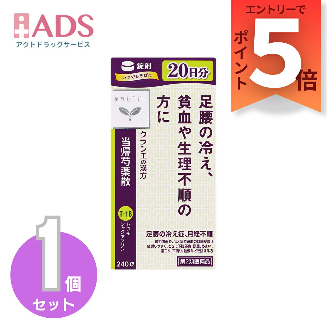 【第2類医薬品】漢方セラピー 当帰芍薬散錠TH T-18 240錠 [クラシエ薬品 貧血 生理不順 足腰の冷え]