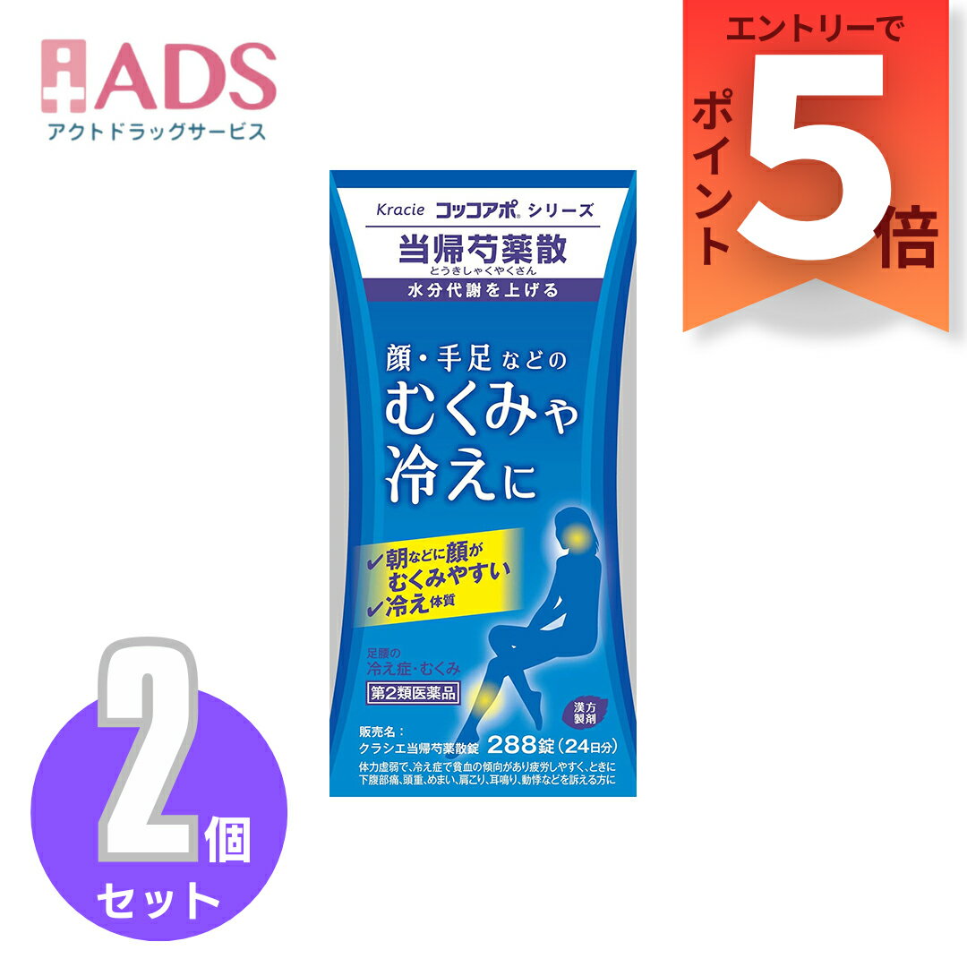 『8月はずっとP5倍！【第2類医薬品】当帰芍薬散錠 288錠 ≪2セット≫ [クラシエ薬品 コッコアポシリーズ むくみ 冷え]要エントリー』のサムネイル