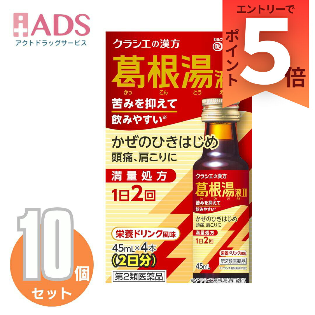 【第2類医薬品】葛根湯液IIクラシエ 45mL×4≪10セット≫
