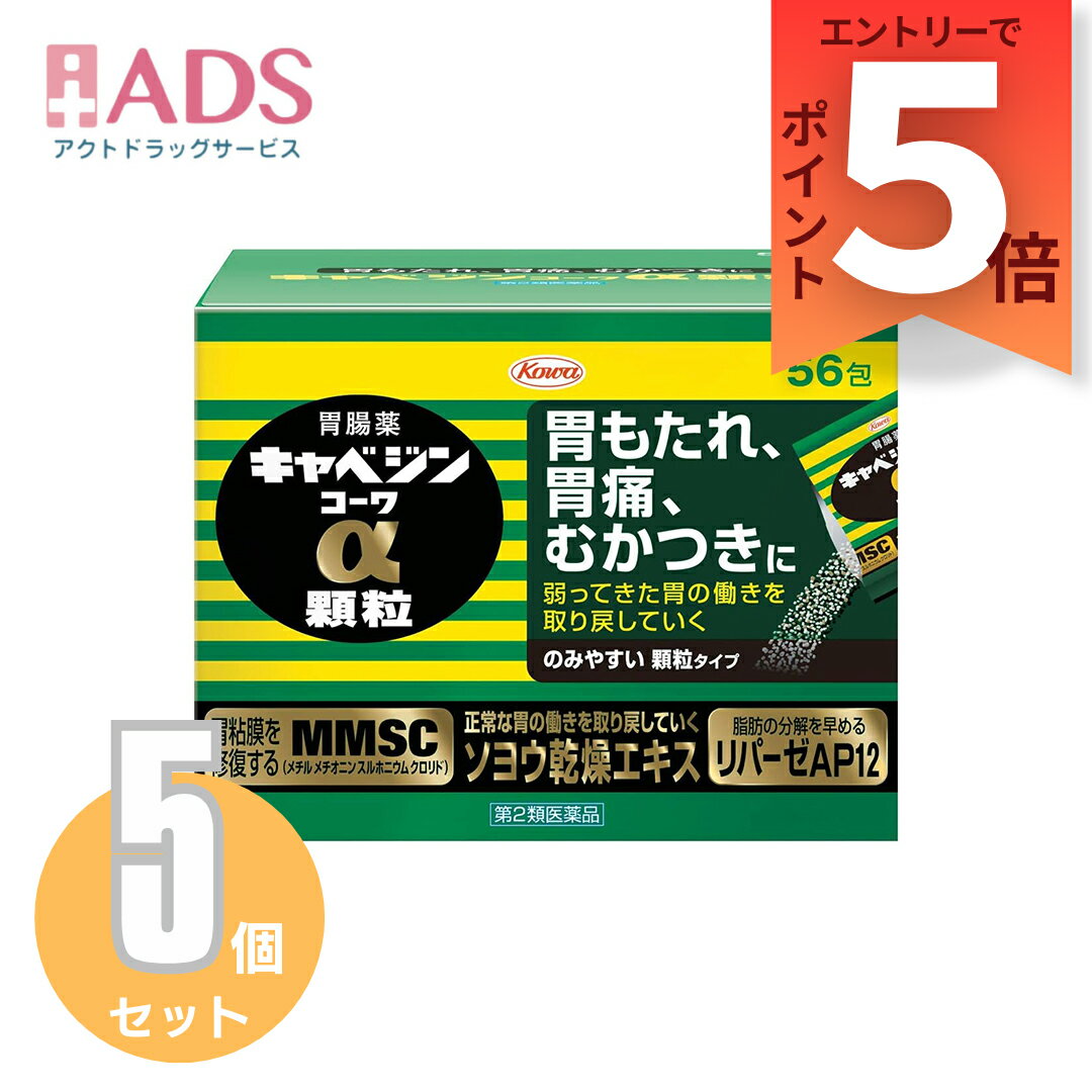 【第2類医薬品】キャベジンコーワα 顆粒 56包≪5セット≫【興和】胃もたれ、胃痛、むかつきに