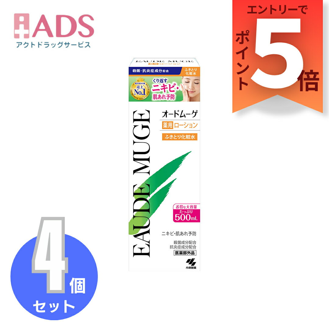 【SS期間限定 当店ポイント5倍】【医薬部外品】オードムーゲ 薬用ローション 500mL ≪4セット≫ 小林製薬 肌荒れ あれ性 あせも ひび にきび