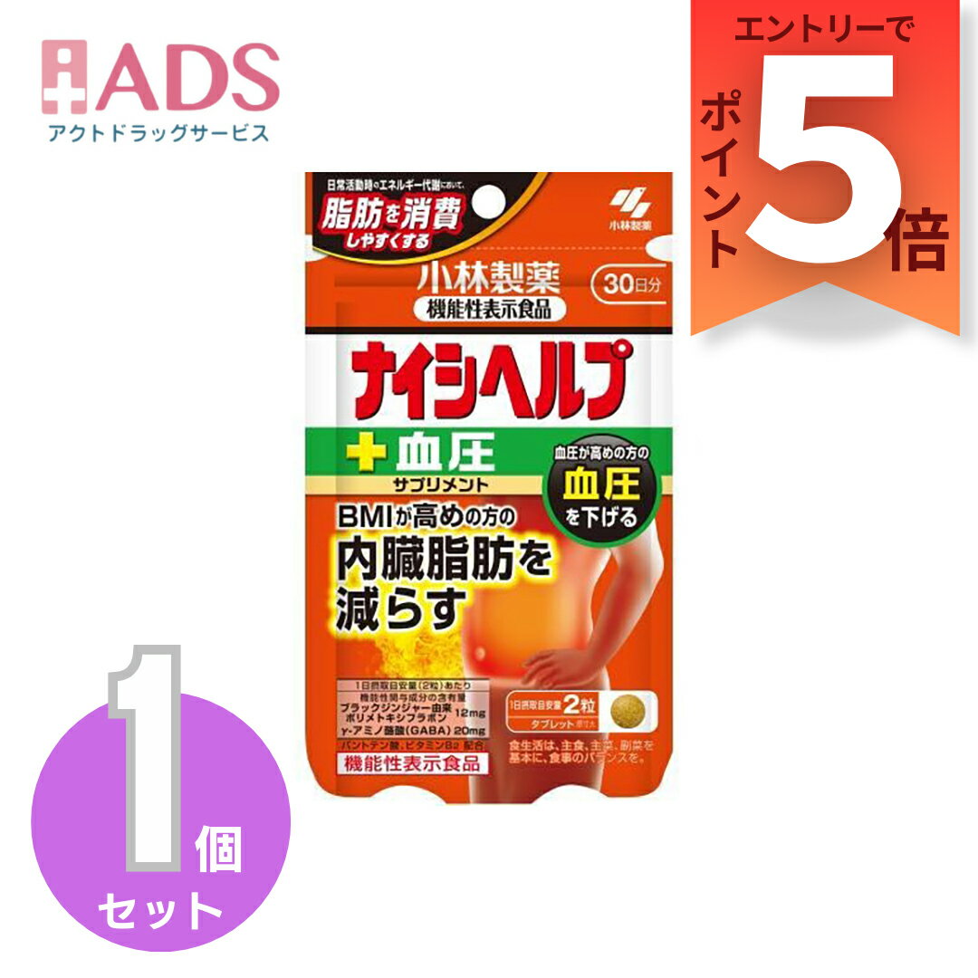 【機能性表示食品】ナイシヘルプ＋血圧 30日分 60粒 [小林製薬 BMI 内臓脂肪を減らす機能性表示食品 ポリメトキシフラボン]