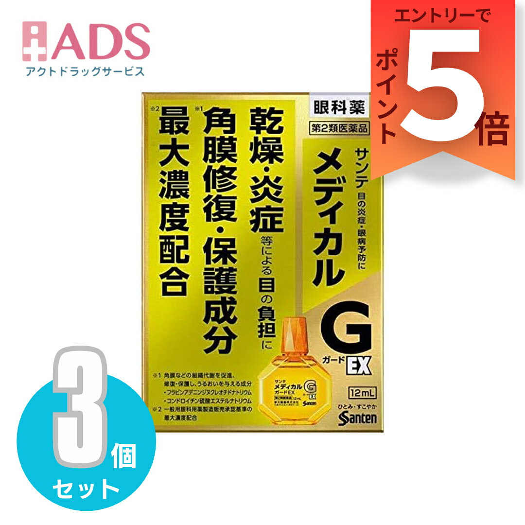 【第2類医薬品】サンテメディカルガードEX 12mL ≪3セット≫ セルフメディケーション税制対象 [参天製薬 目薬 乾燥 目の炎症 目の疲れ 雪目 角膜ダメージ]