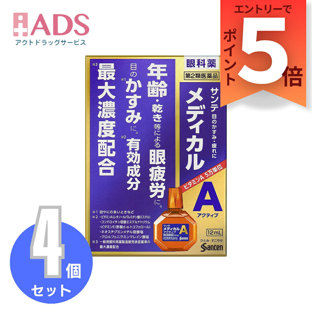 乐天商城 - 【第2類医薬品】サンテメディカル アクティブ ≪4セット≫ セルフメディケーション税制対象 [参天製薬 目薬 年齢 乾きなど 眼疲労 目の疲れ 目のかすみ]